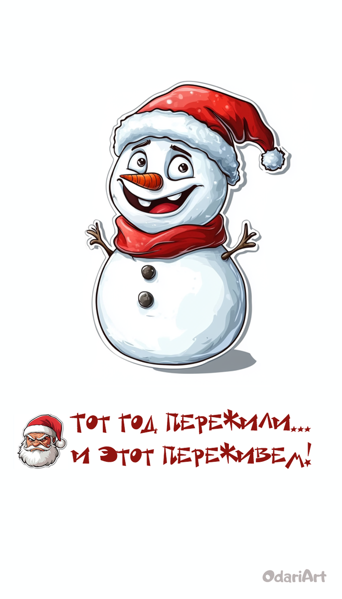 Тот год пережили и этот переживем