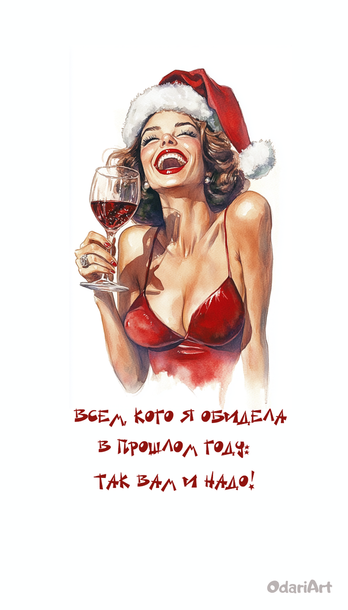 Всем, кого я обидела в прошлом году: так вам и надо!