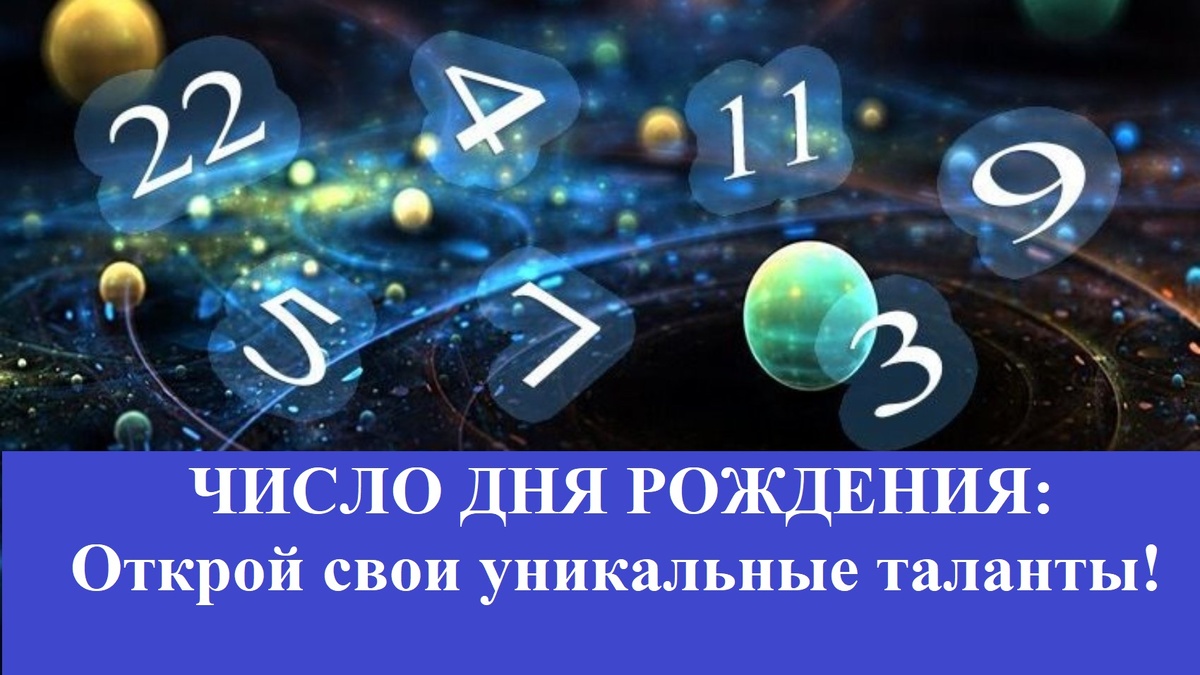 Рождение лидера, Способности по дате рождения, Характер по дате рождения, нумерология, Способности по дате рождения, число рождения, дата рождения, день рождения, значение цифры рождения, 
