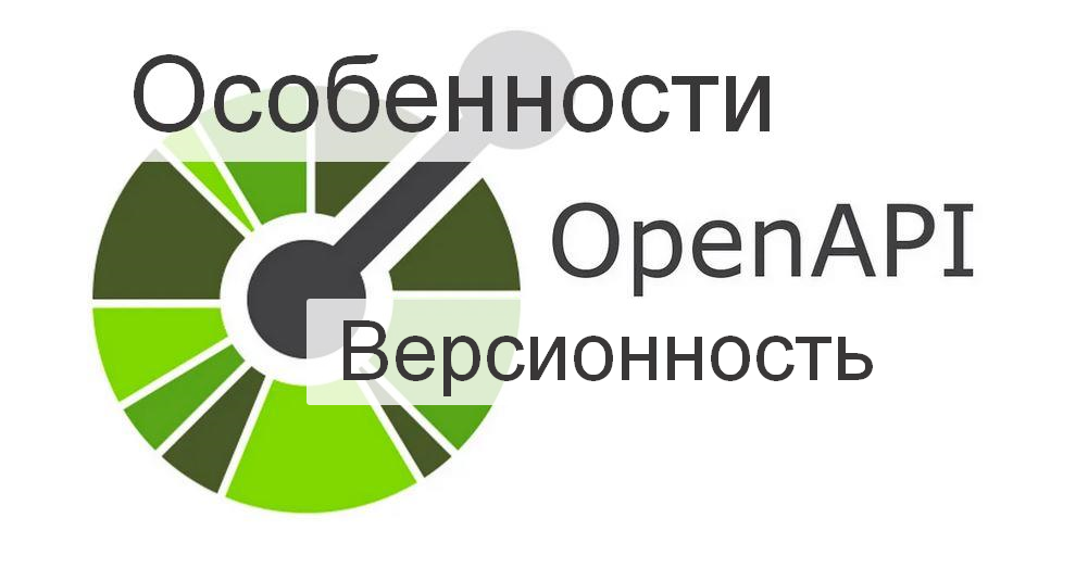 Версионность. OpenAPI Specification