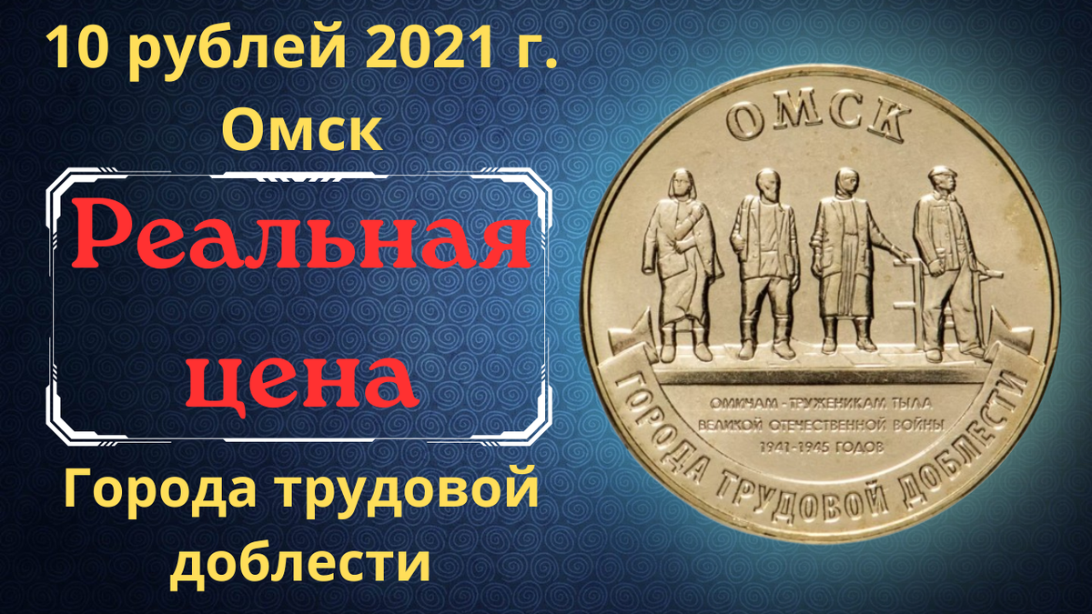 Монета 10 рублей 2021 года. Омск. Города трудовой доблести.