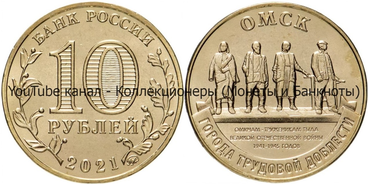 Монета 10 рублей 2021 года. Омск. Города трудовой доблести.