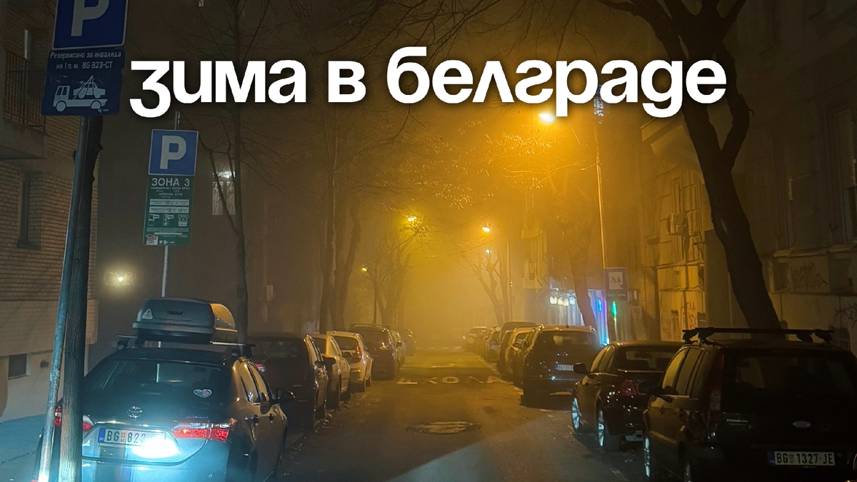 Смог, смешанный с туманом