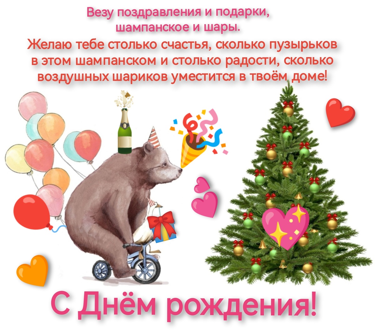 С Днём рождения! (Коллаж и текст автора).