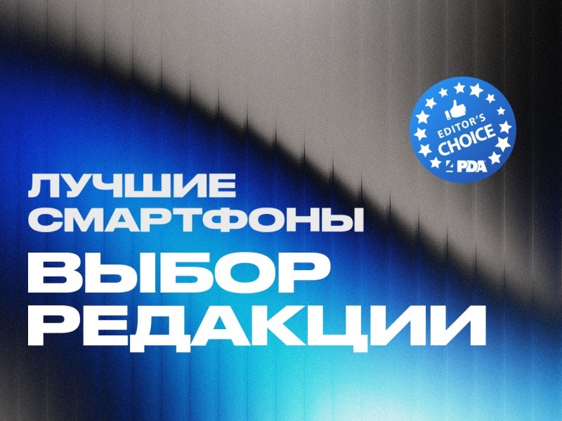    Лучшие смартфоны 2024 года: выбор 4PDA