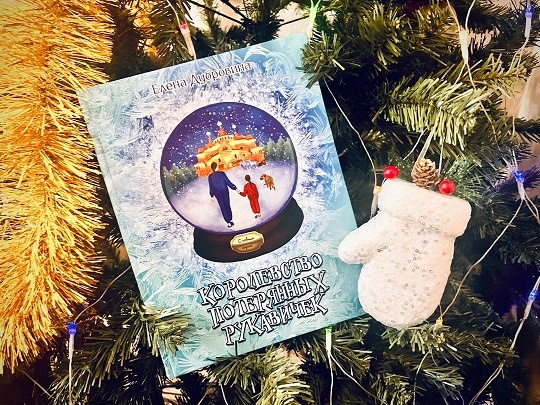 Начало новогодней сказки для детей и взрослых / Илл.: книга автора