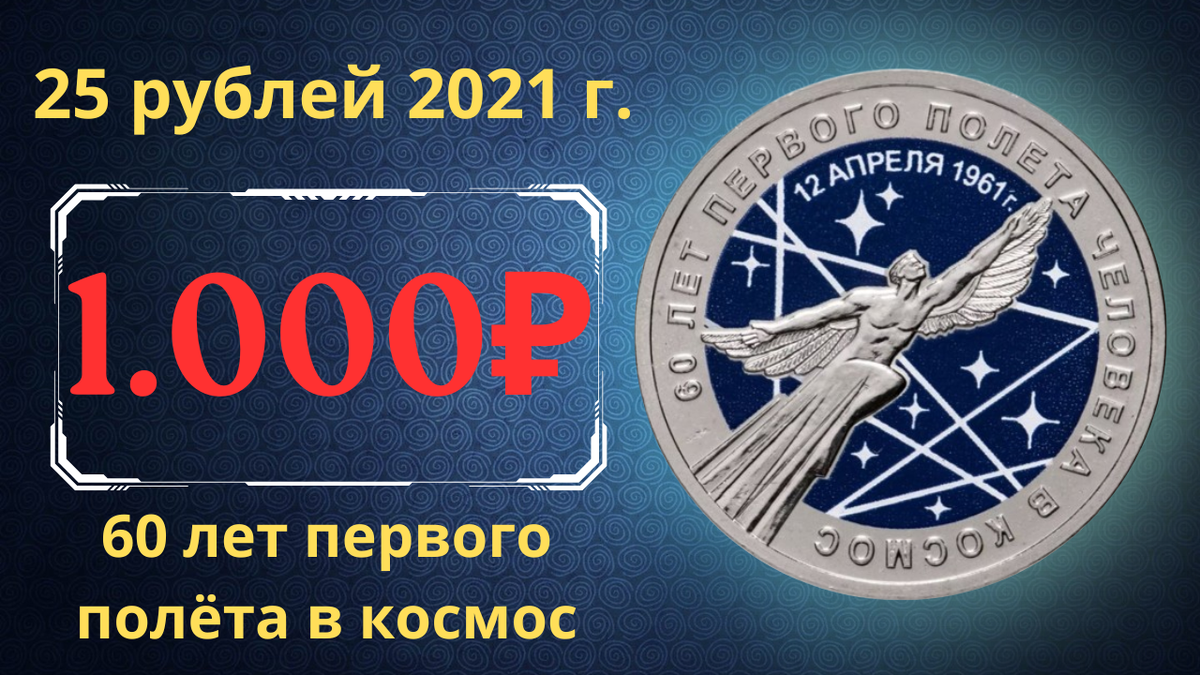 Монета 25 рублей 2021 года. 60 лет первого полета человека в космос. Цветное исполнение.