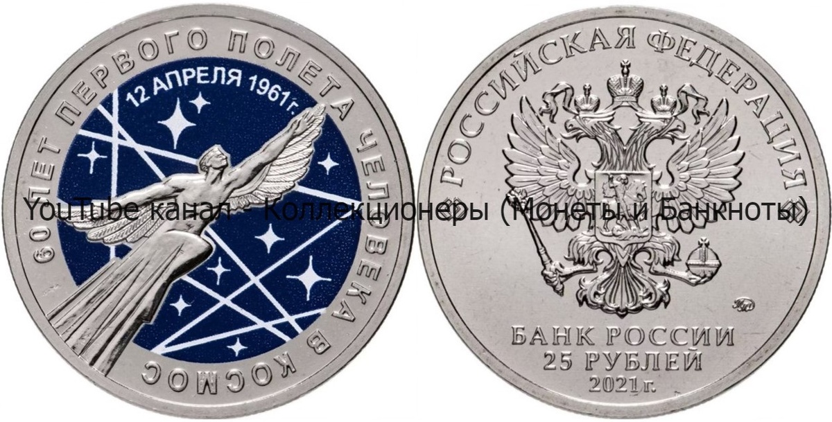 Монета 25 рублей 2021 года. 60 лет первого полета человека в космос. Цветное исполнение.