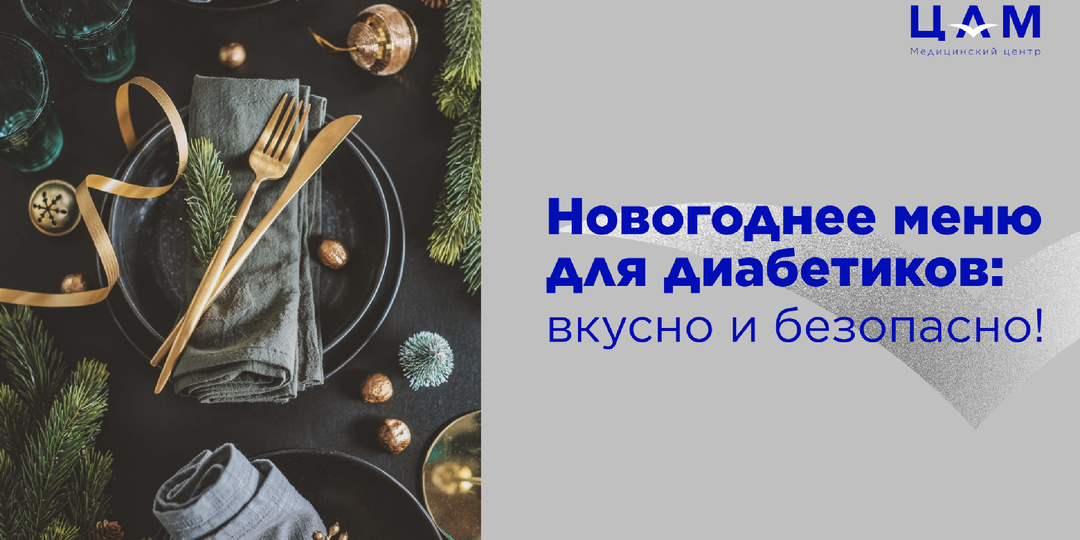 Новогоднее меню для диабетиков: вкусно и полезно!