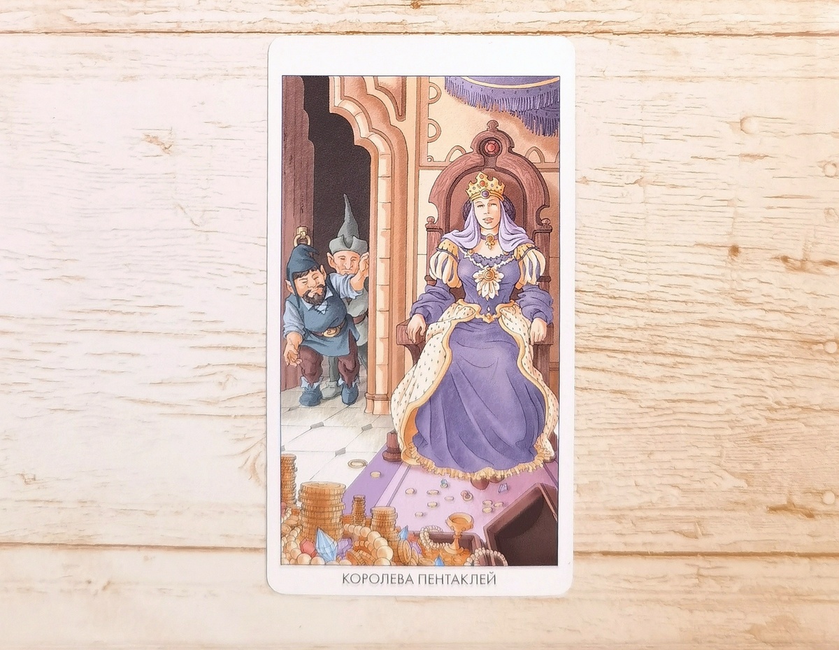 Аркан "Королева Пентаклей". "Таро 78 дверей".