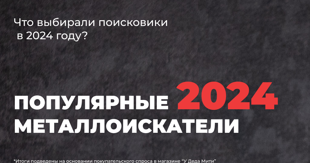 Итоги 2024 года: популярные металлоискатели и пинпоинтеры у кладоискателей