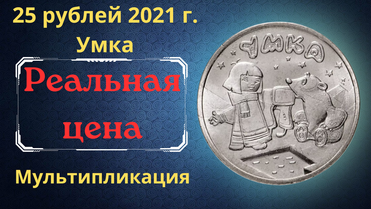 Монета 25 рублей 2021 года. Умка.