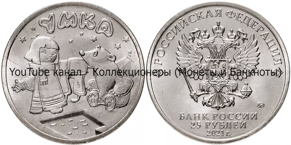 Монета 25 рублей 2021 года. Умка.
