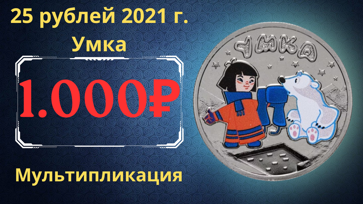 Монета 25 рублей 2021 года. Умка. Цветное исполнение.