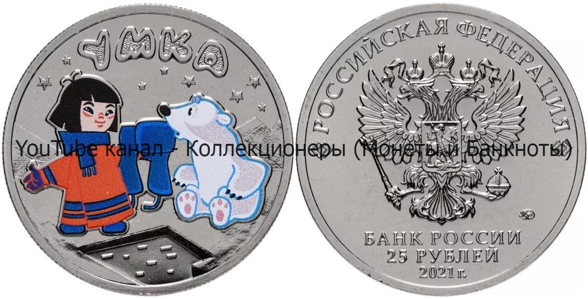 Монета 25 рублей 2021 года. Умка. Цветное исполнение.