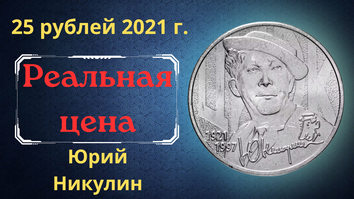 Монета 25 рублей 2021 года. Творчество Юрия Никулина. 