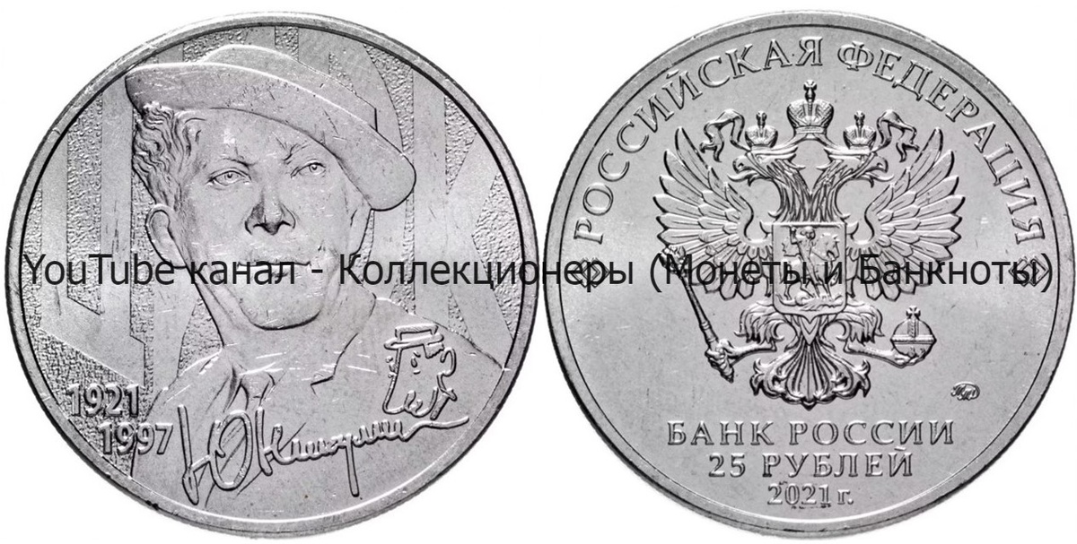 Монета 25 рублей 2021 года. Творчество Юрия Никулина. 