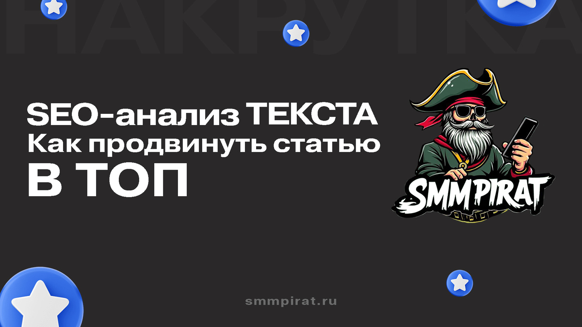 Бесплатный СЕО анализ текста