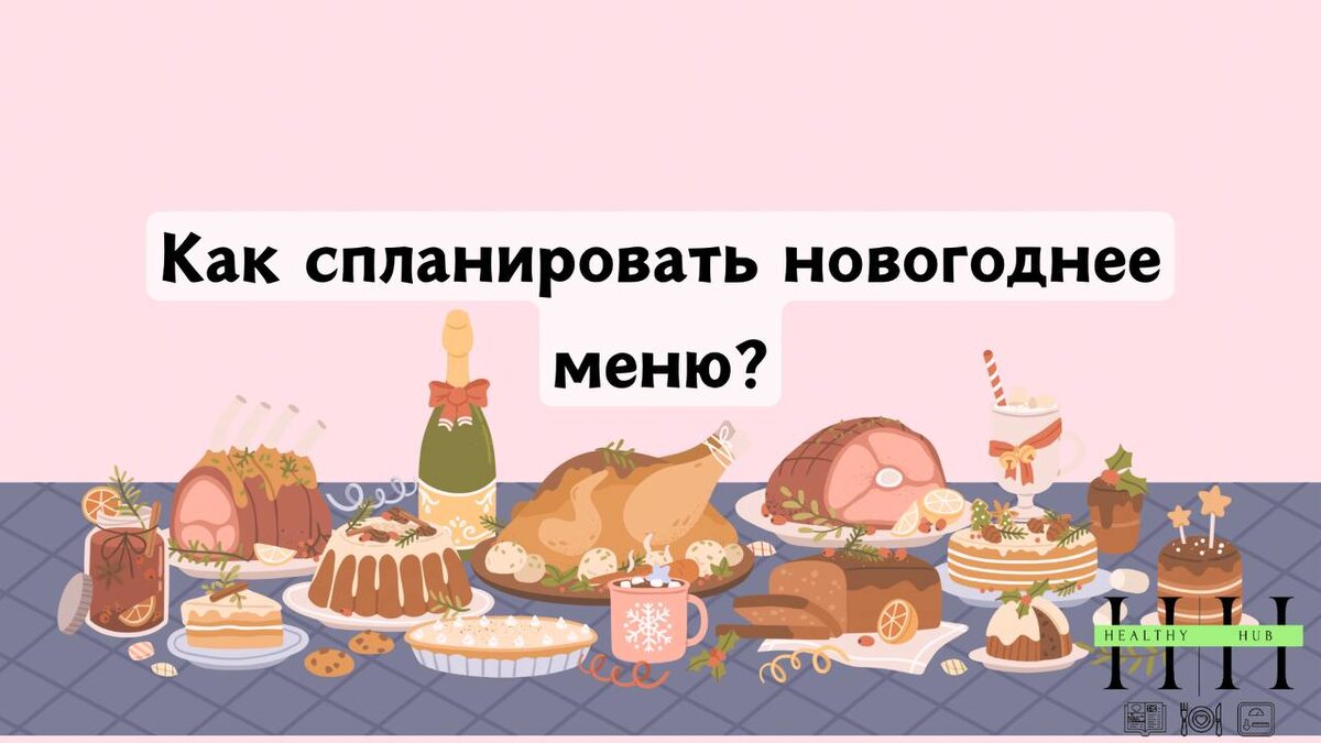Как спланировать новогоднее меню советы от нутрициолога Анны Колесник