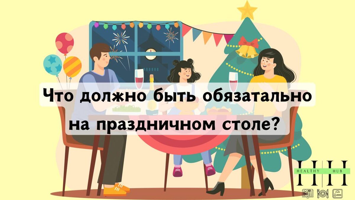 что должно быть на новогоднем столе в 2025 году