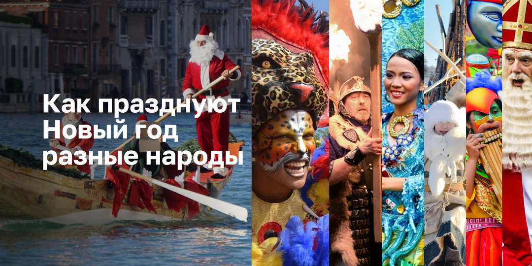 Как празднуют Новый год разные народы?