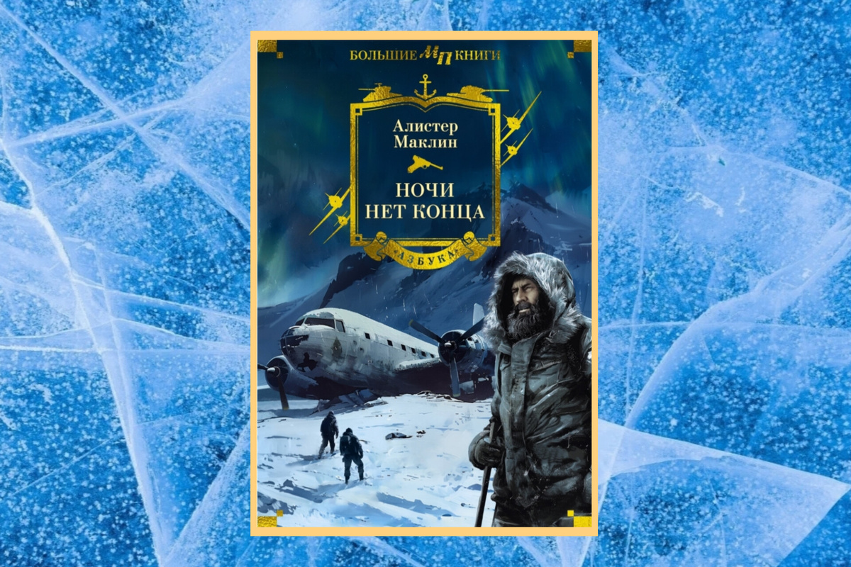 А. Маклин, сборник