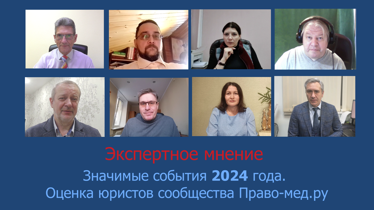 Значимые события 2024 года в сфере медицинского права. Оценка юристов сообщества Право-мед.ру