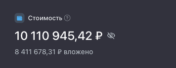 Портфель превысил 10 миллионов рублей - так что очередной рубеж пройден!