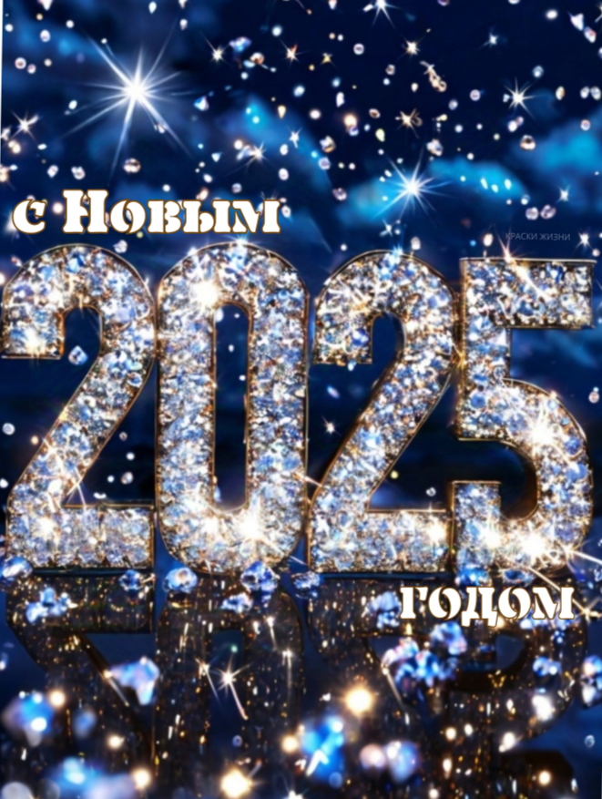 С Новым 2025 годом