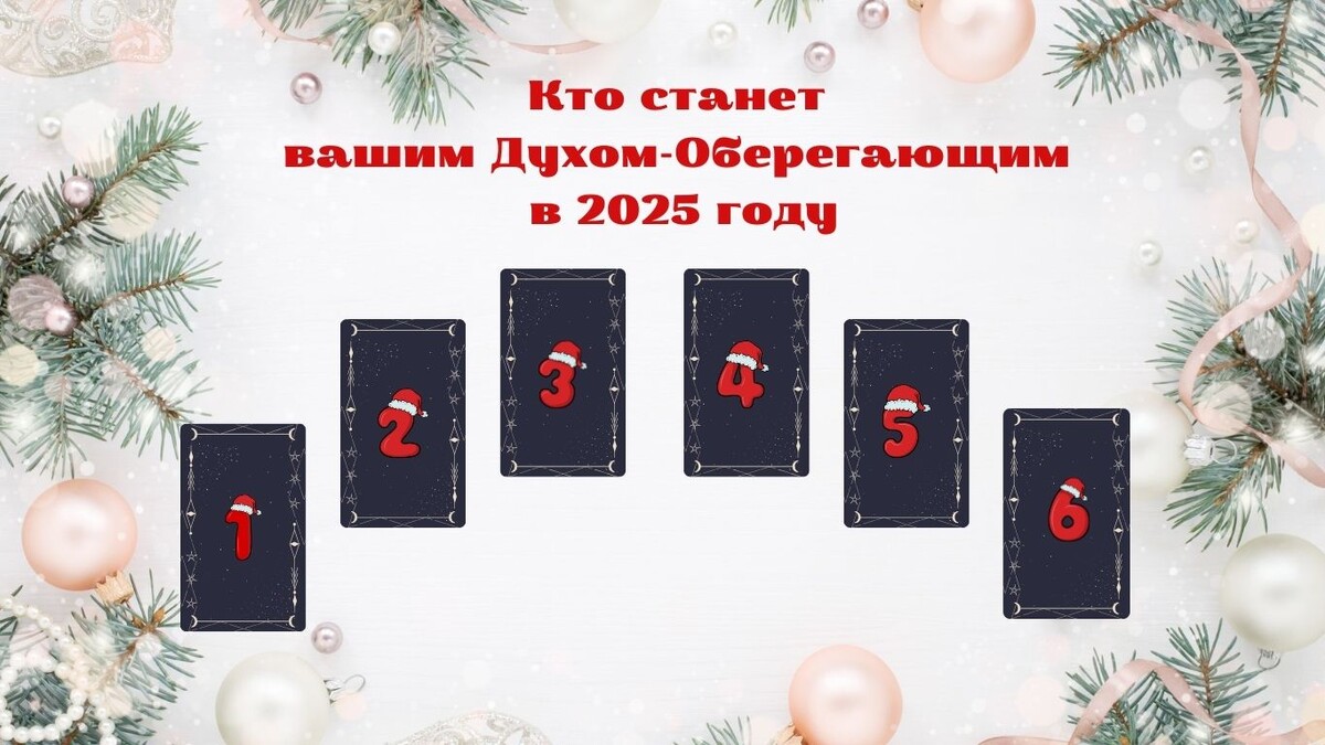 Узнайте кто станет вашим Духом-Оберегающим в 2025 году