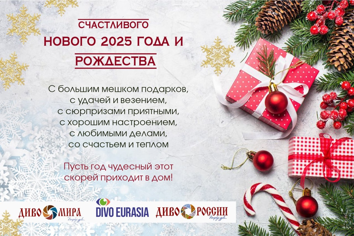 Поздравление с Новым годом от Диво России