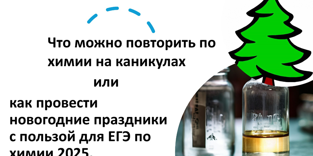 Что можно повторить на каникулах по химии или как провести новогодние праздники с пользой для будущего ЕГЭ по химии 2025.