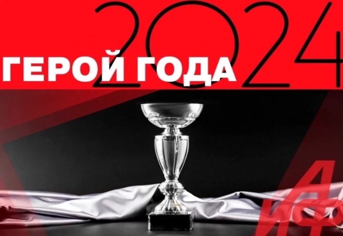    Сегодня, 30 декабря, завершится голосование за звание «Герой года»