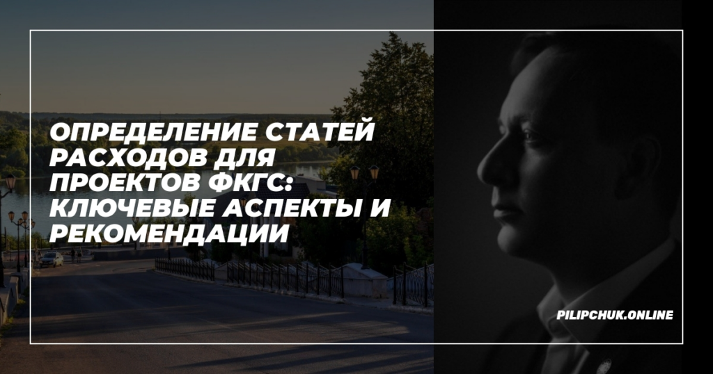    opredelenie-statej-rashodov-dlya-proektov-FKGS-klyuchevye-aspekty-i-rekomendatsii admin