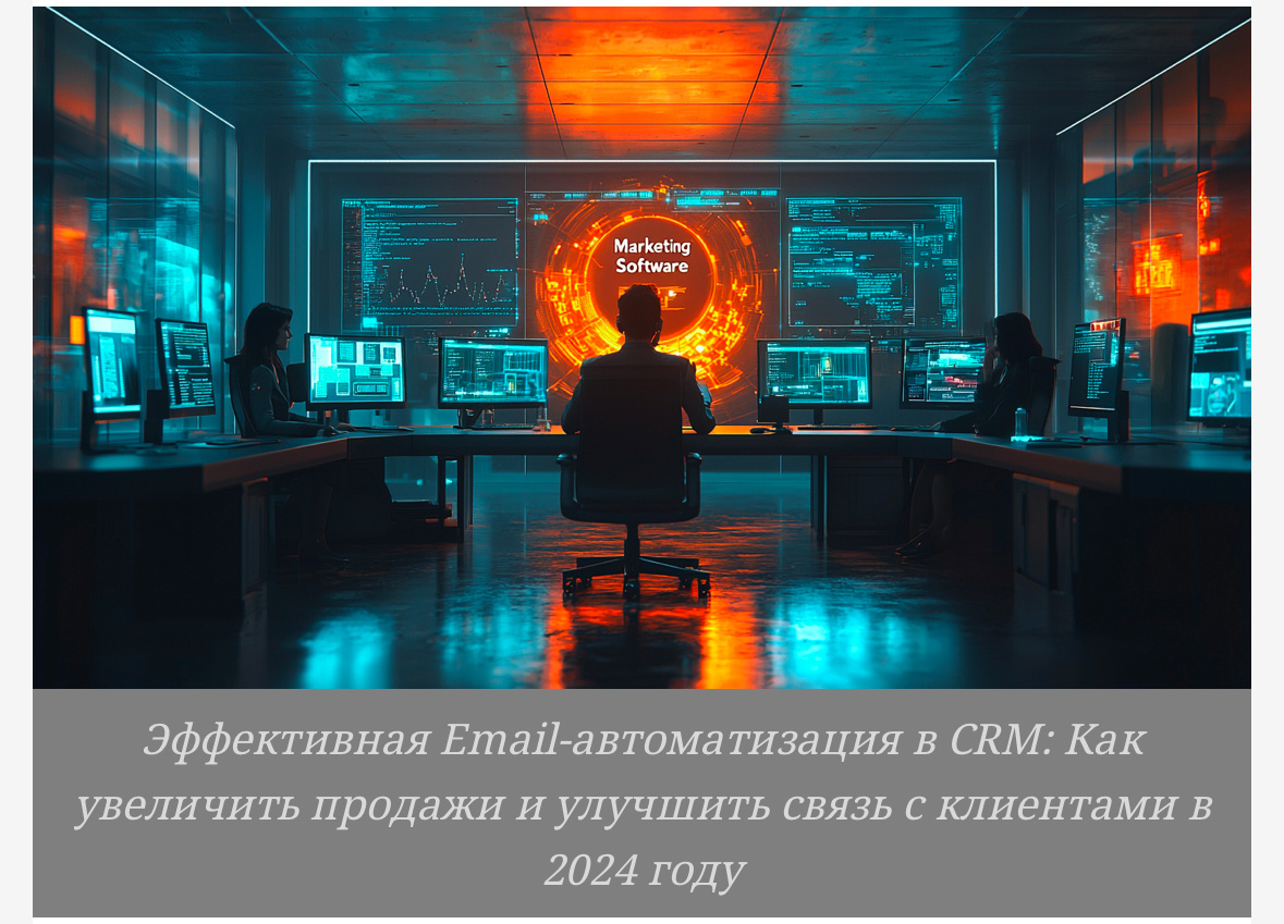 Готовы вывести свой маркетинг на новый уровень? Узнайте, как email-автоматизация и CRM-системы помогут вам построить крепкие отношения с клиентами!