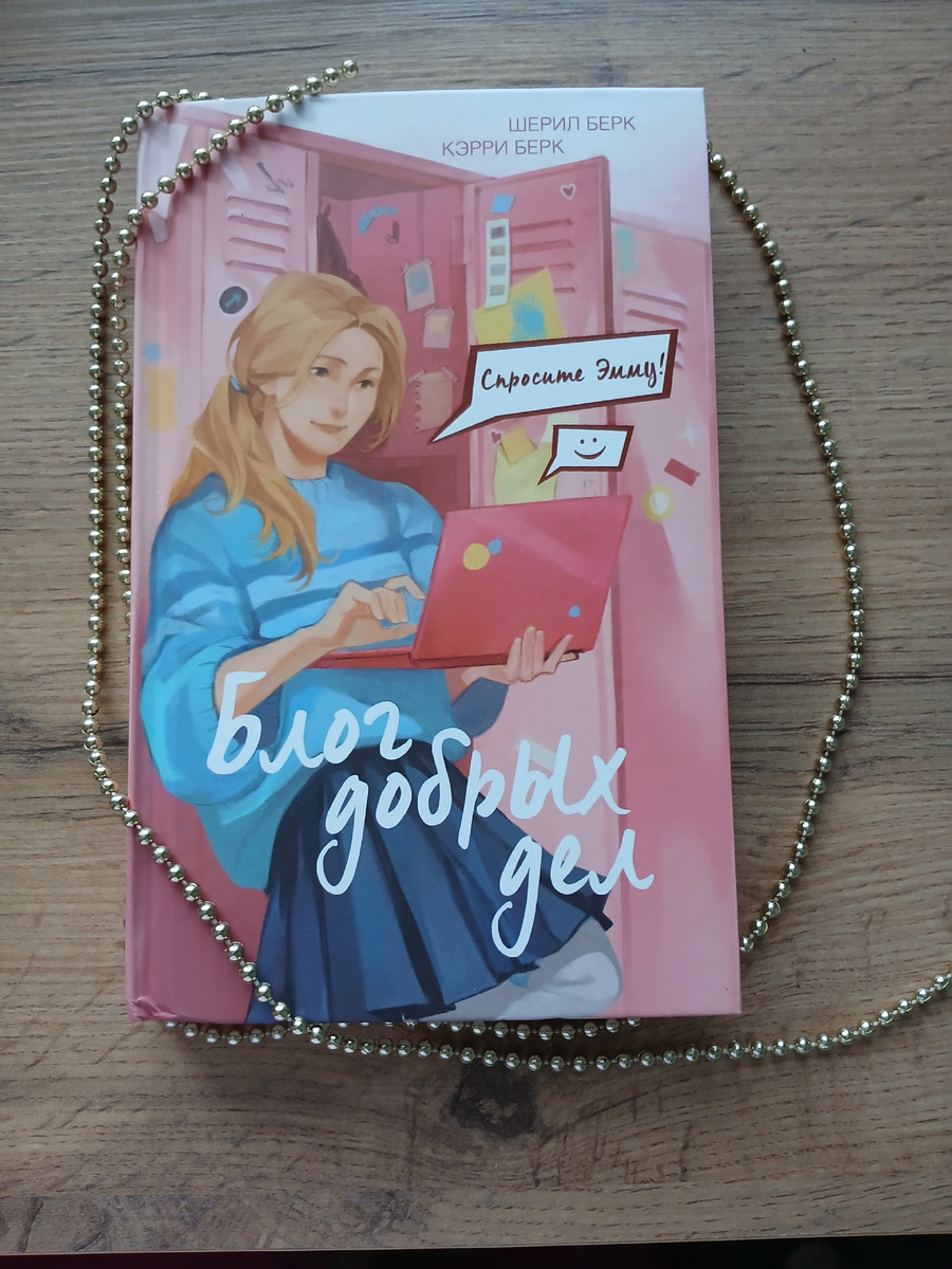 "Спросите Эмму! Блог добрых дел." Шерил Берк, Кэрри Берк. 