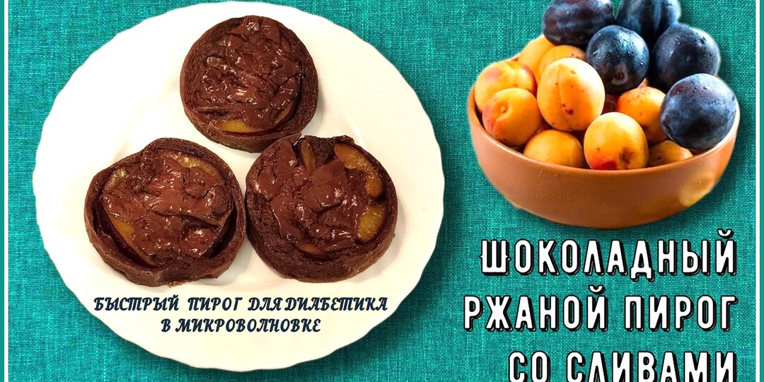 😊💖🔥 БЫСТРЫЙ ПИРОГ ДИАБЕТИКУ. Шоколадный ржаной пирог со сливами в микроволновке. Быстрый завтрак!