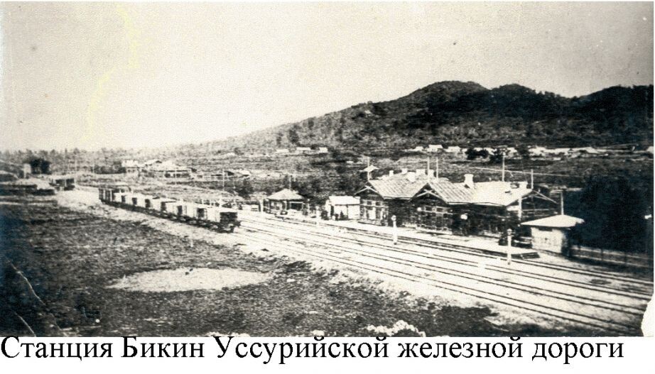    Станция Бикин. Источник: bikin.khabkrai.ru
