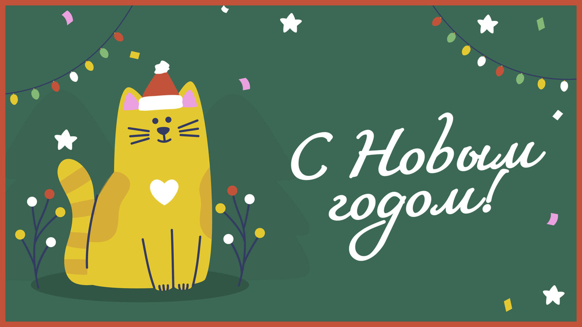    новогодняя открытка с котом   📷   открытка с Новым годом   📷   открытка с Новым годом с ёлкой   📷   Новогодняя открытка с ёлками   📷   Новогодняя октрытка с ёлкой