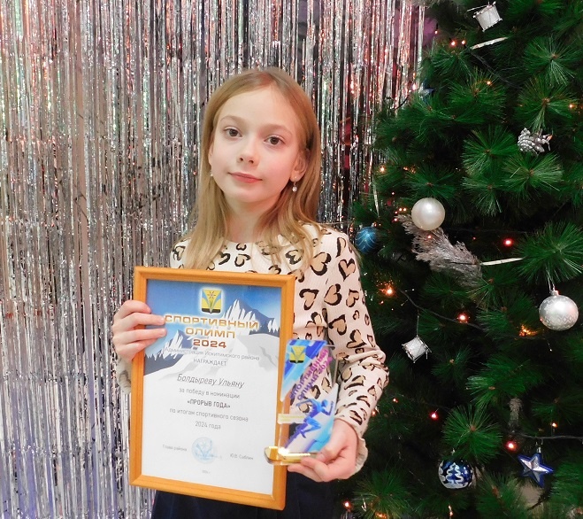   На «Спортивном Олимпе» Искитимского района Ульяна Болдырева награждена в номинации «Прорыв года». 
— Это мой первый Олимп. В этом году завоевала три золотых медали, хочу еще больше побед, — отмечает Ульяна. — Брать верх над соперницей в бою помогает уверенность в себе.