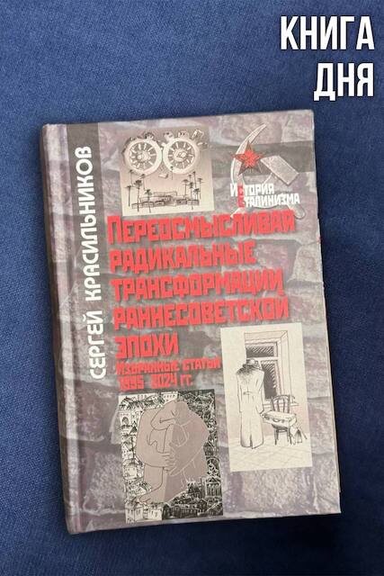Сергей Красильников. Переосмысливая радикальные трансформации раннесоветской эпохи