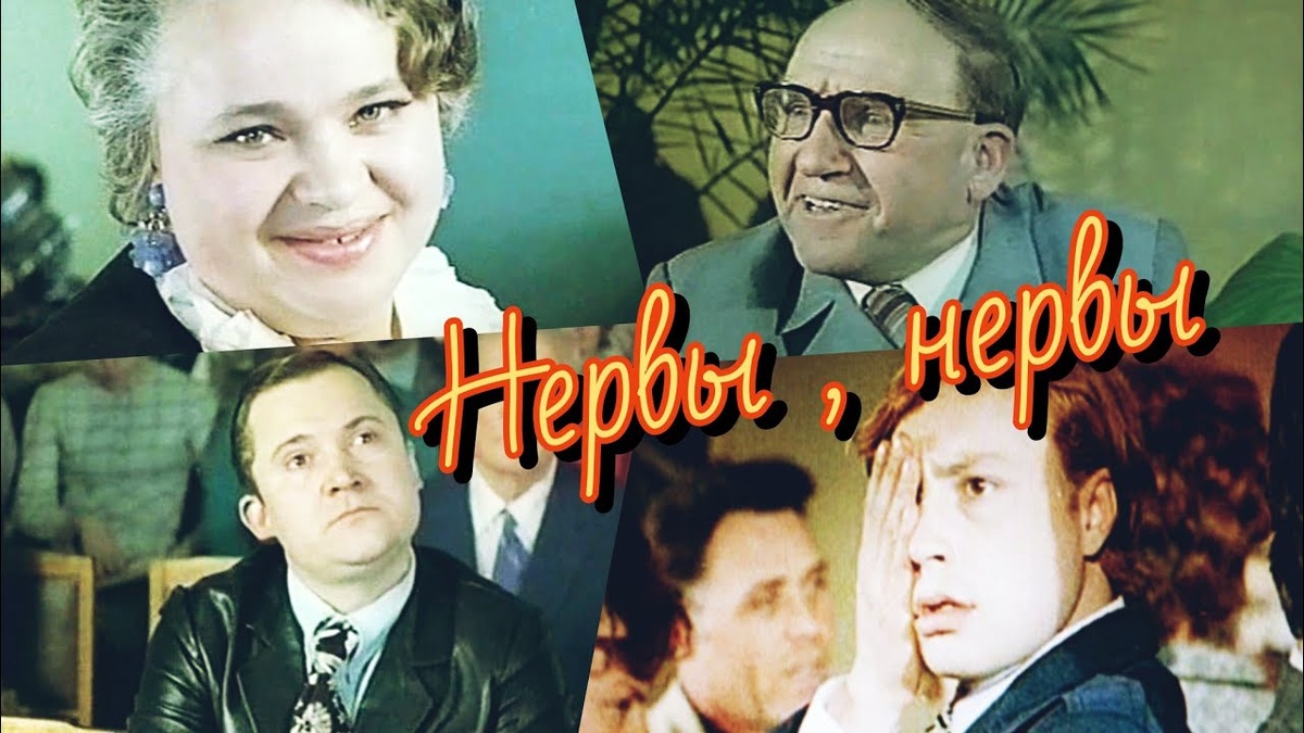 "Нервы... Нервы..."   1972г
