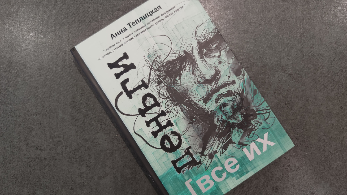 Твердый переплет, книга вышла в издательстве «Альтер эго бук»