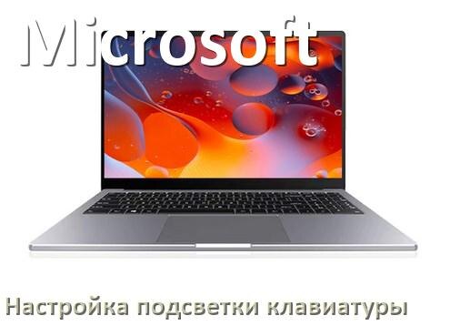 
Как на ноутбуке Microsoft включить подсветку клавиатуры отключить или поменять цвет