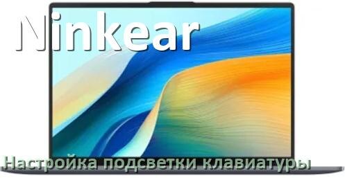 
Как на ноутбуке Ninkear включить подсветку клавиатуры отключить или поменять цвет
