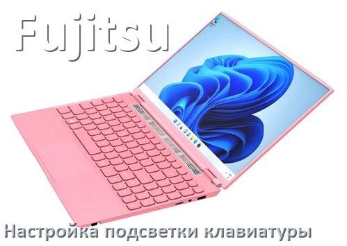 
Как на ноутбуке Fujitsu включить подсветку клавиатуры отключить или поменять цвет