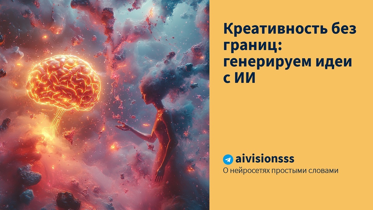    Креативность без границ: генерируем идеи с ИИ aivisions