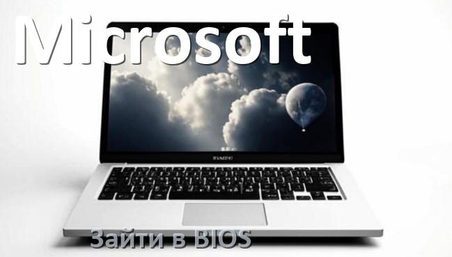 
Как в ноутбуке Microsoft зайти в BIOS