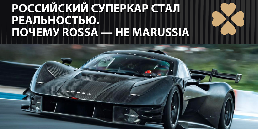 Российский суперкар стал реальностью. Почему Rossa — не Marussia