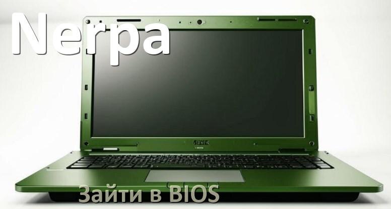 
Как в ноутбуке Nerpa зайти в БИОС